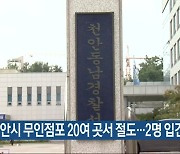 천안시 무인점포 20여 곳서 절도…2명 입건