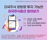 키움증권, 미국주식옵션 세미나 개최