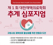 대한재택의료학회, 내달 5일 제1회 추계 심포지엄 개최