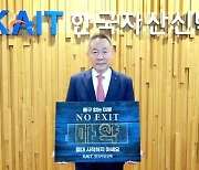 김규철 한자신 부회장, 마약 근절 위한 '노 엑시트' 캠페인 동참