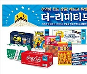 이마트, 물가안정 위한 '더 리미티드' 4차…이번엔 레트로 콘셉트