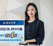 광주은행, 원리금 비보장 기준 퇴직연금 DB·IRP 수익률 1위