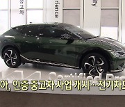 기아, 인증 중고차 사업 개시…전기차도 판매 [뉴스+현장]