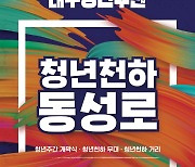 ‘청년천하 동성로’…대구, ‘2023 청년주간’ 행사 27~29일 개최