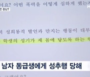 [제보M] 남학생 사이 성추행은 장난?…솜방망이 처벌에 두 번 우는 피해자