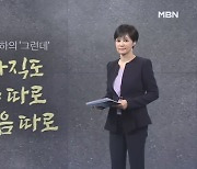 [김주하의 '그런데'] 아직도 몸 따로 마음 따로