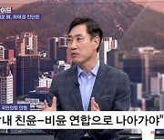 하태경 "친윤 단독으론 총선 못 이겨…비윤과 연합해야" [뉴스와이드]