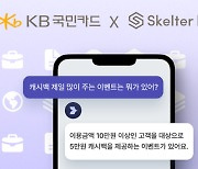 스켈터랩스-KB국민카드, LLM기반 ‘이벤트 Q&AI’ 서비스 런칭