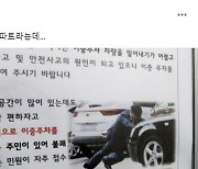 조국이 왜 여기서 나와…‘이중주차 자제’ 공지문에 뜬 사연은