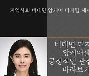 호남대 백란 교수, ‘비대면 암케어 디지털세미나’ 특강