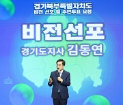 선거 단골 '경기분도'…김동연 공약 본격 추진[경기북부특별자치도①]