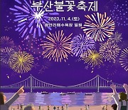 엑스포 개최 염원 담다…11월 4일 부산불꽃축제