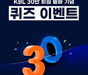 KBL, '통합 웹사이트·앱 30만 회원 돌파 기념' 이벤트