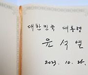 윤 대통령이 작성한 방명록