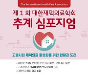 대한재택의료학회, 11월 5일 ‘제1회 추계 심포지엄’ 개최… 고령사회 재택의료 활성화를 위한 현황과 도전 주제