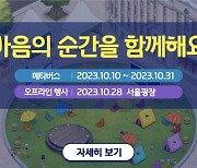 서울시정신건강복지센터, 2023년 정신건강의 날 기념 온·오프라인 행사 진행