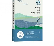 바른북스 출판사, 정성교 작가 자기계발서 ‘산, 또 다른 나와 마주한 시간들’ 출간