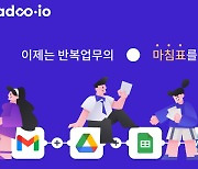 SaaS 전문 나두모두, 노코드 워크플로우 자동화 서비스 ‘나두아이오’ 오픈베타 시작