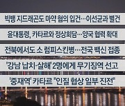 [이시각헤드라인] 10월 25일 뉴스리뷰