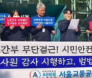 서울지하철 MZ노조, 기존 노조 비판…"감사·엄벌해야"