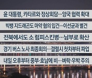 [이시각헤드라인] 10월 25일 뉴스투나잇1부