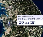 충남 공주서 규모 3.4 지진…"아직 피해는 없어"