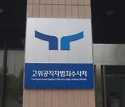 공수처, '전현희 제보' 대통령실 통해 전달 의심