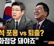 유의동 "국힘, '백화점식 정당' 돼야…혁신위 공천 논의 당연"