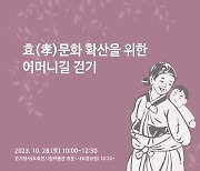 "신사임당이 걸었던 길" 강릉시, 효(孝)문화 확산 '어머니길' 걷기