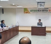 과일 산지유통의 미래는?…성주참외에서 배우는 유통전략 토론회 개최