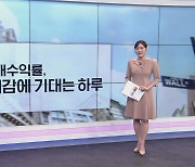 [굿모닝 마켓] 美 국채는 주춤, 실적은 호조…뉴욕증시 기대감 이어갈까