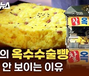 옥수수술빵 역주행 제가 한번 만들어보겠습니다. [갓 나온 맛도리 EP.49]