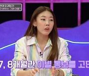 한혜진 “8년 연애…헤어지는데 7~8개월 걸려”