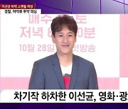 이선균, 광고 위약금만 100억원대?…“후폭풍 강할 것”