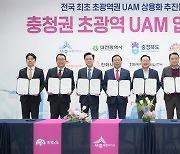 충청권 하늘길 ‘초광역 UAM’으로 잇는다