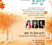 조이플 소리사랑 힐링콘서트, 11월 2일 안양시 동안청소년수련관 문예극장 개최