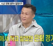 정찬성, 은퇴 결심 이유 고백...아내 "이제 많이 갔구나" (라스)