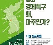 파주시, 27일 평화경제특구 유치 시민 학술토론회