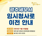 광주세무서, 다음달 13일 임시청사로 이전