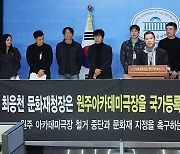 원주 아카데미극장 국가등록문화재 지정 촉구