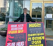 "잠적한 전 임대인 대신 보증금 반환하라"…1인시위 나선 매수자