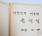 윤석열 대통령, 에듀케이션 시티 모스크 방명록