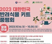 한수정, 2023 대한민국 반려식물 키트 품평회 참여기업 모집