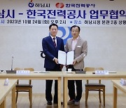 하남시-한국전력공사 업무협약 체결