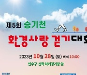 연수구, 승기천 환경사랑…"주말 구민과 함께 걸어요"