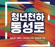 '청년천하 동성로' 2023 대구청년주간 개최