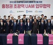 충청북도, 청주공항 중심으로 UAM 상용화에 박차