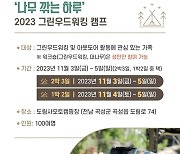 곡성군, 2023 그린우드워킹 캠프 운영