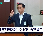 前 행복청장, 오송참사 국감 출석 “법적 책임 없다”