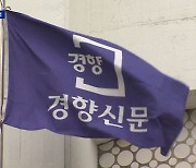 “허위 알고도 보도”…경향신문 기자 등 3명 압수수색